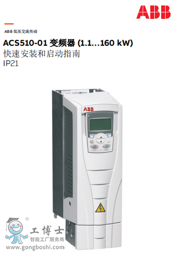 ACS510-01 變頻器 (1.1…160 kW) IP21快速安裝和啟動指南