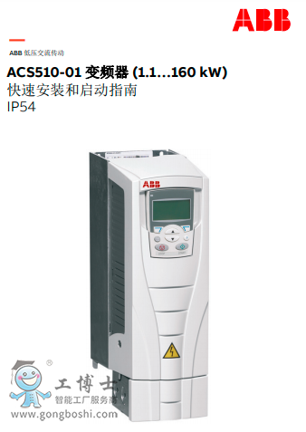 ACS510-01 變頻器 (1.1…160 kW) IP54快速安裝和啟動(dòng)指南
